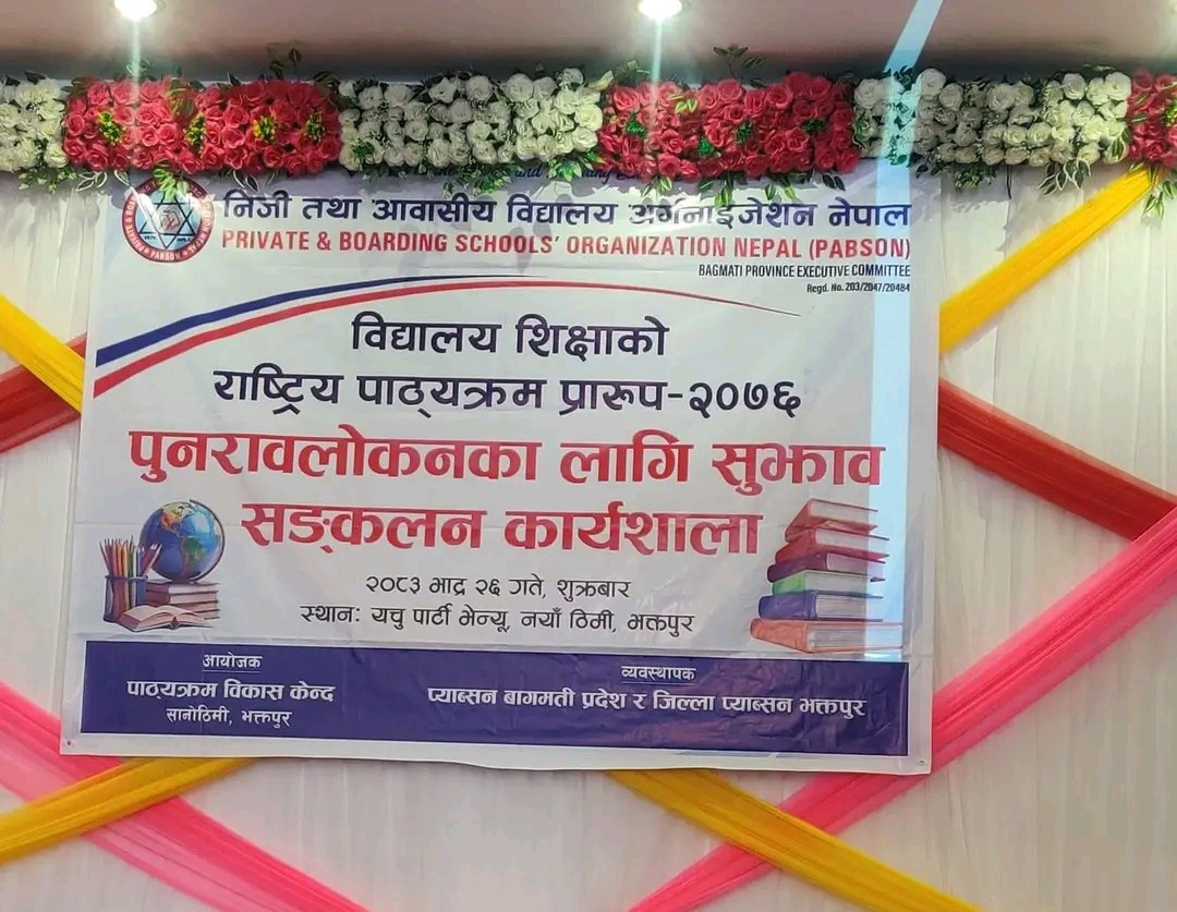 राष्ट्रिय पाठ्यक्रम प्रारूप–२०८१ परिमार्जनका लागि भक्तपुरमा सुझाव सङ्कलन