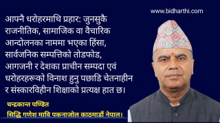 भौतिक सम्पन्नताभन्दा माथि: असल शिक्षाको वास्तविक पहिचान, नैतिक चेतना र राष्ट्रिय दायित्व