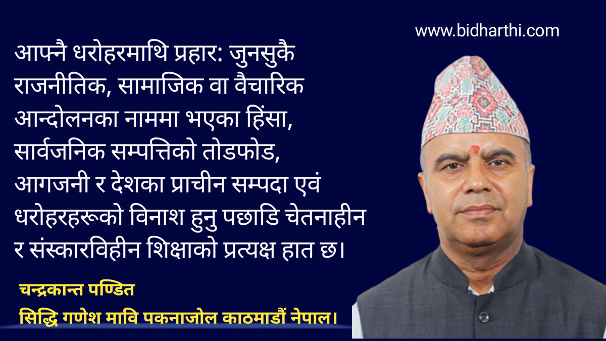 भौतिक सम्पन्नताभन्दा माथि: असल शिक्षाको वास्तविक पहिचान, नैतिक चेतना र राष्ट्रिय दायित्व