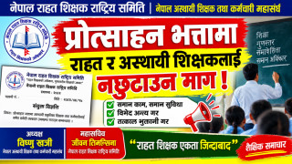 प्रोत्साहन भत्तामा अस्थायी शिक्षक–कर्मचारीलाई पनि समेट्न माग