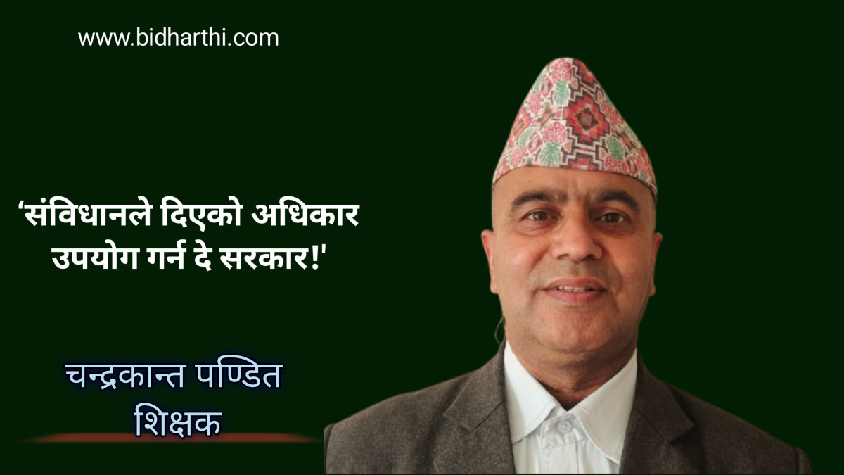प्रधानमन्त्रीलाई शिक्षकको पत्र : ‘संविधानले दिएको अधिकार उपयोग गर्न दे सरकार’