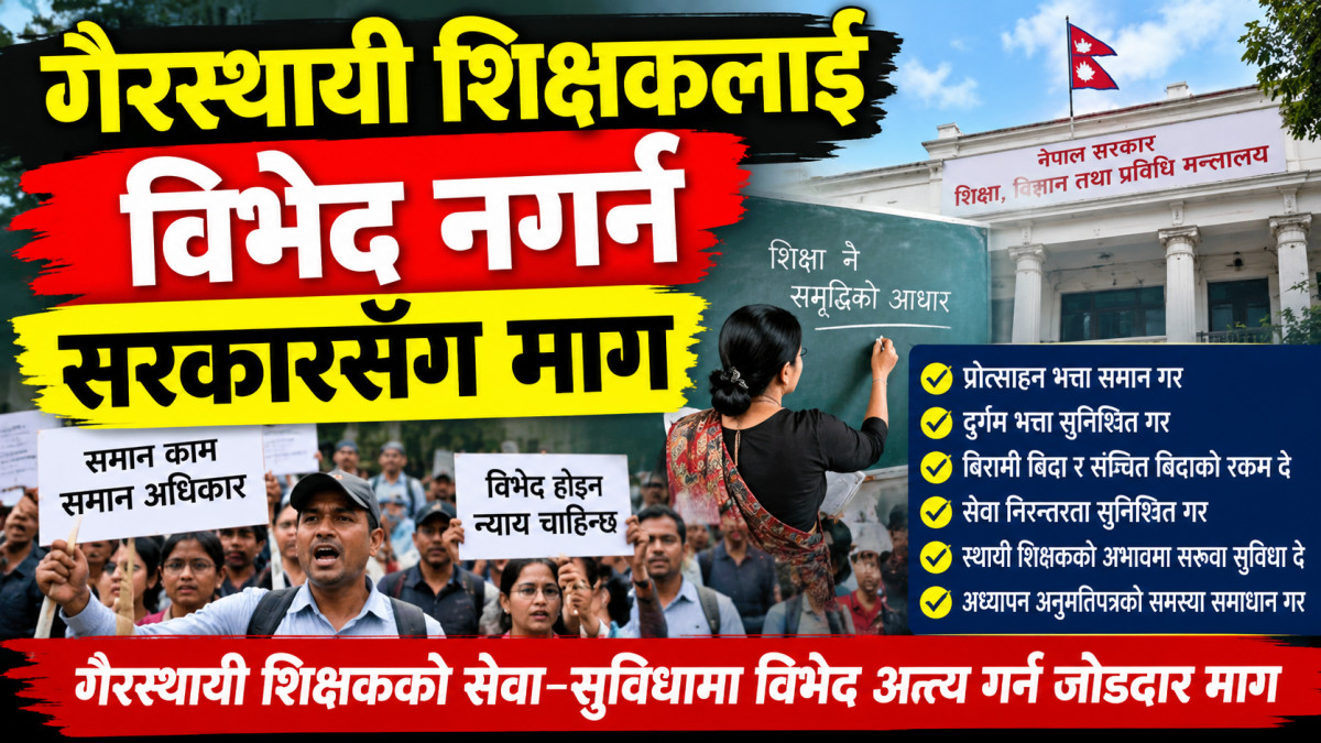 गैरस्थायी शिक्षकलाई विभेद नगर्न सरकारसँग माग