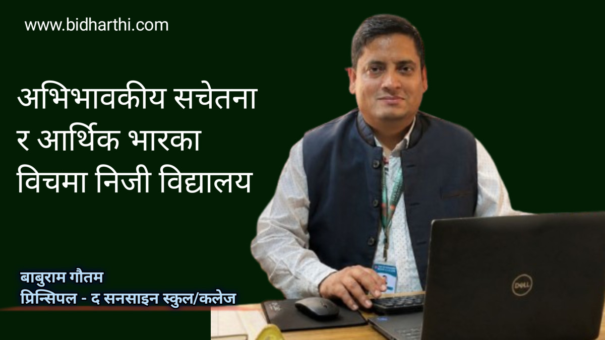 अभिभावकीय सचेतना र आर्थिक भारका विचमा निजी विद्यालय